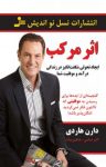 کتاب اثر مرکب: چندبرابر کردن موفقیت شما یک قدم ساده در یک زمان نوشته  دارن هاردی  اکبر عباسی
